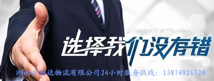 安丽达货运,长沙物流运输,长沙整车运输,长沙物流价格,长沙物流专线 安丽达货运,长沙物流运输,长沙整车运输,长沙物流价格,长沙物流专线